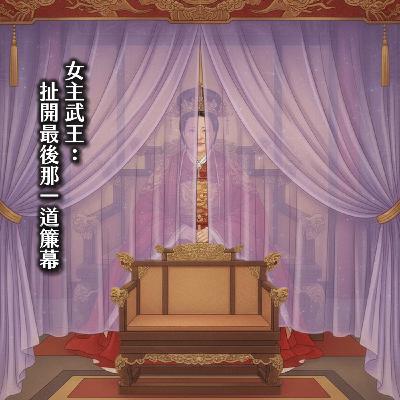 #224鋼鐵女帝：夫死情散　親手打造家破人亡！兩句話放倒一帝　造反奇才武則天(S1完)｜大唐女英傳08