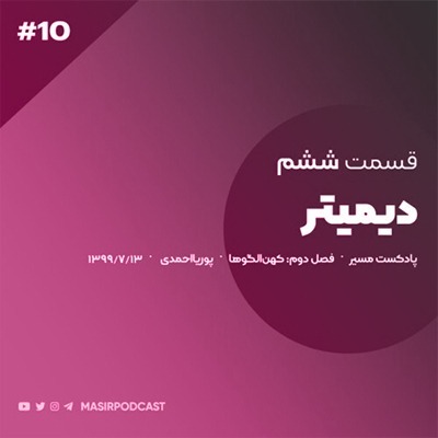 رفتارشناسی تیپ دیمیتر:مادران - قسمت دوم