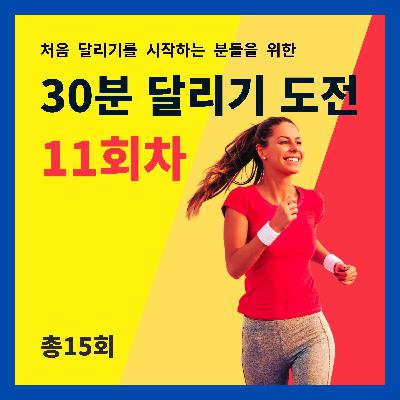 한 달 완성! 30분 달리기 도전 11회차 (11/15) - 부상, 근육통, 휴식, 마사지, 소화, 발, 병원
