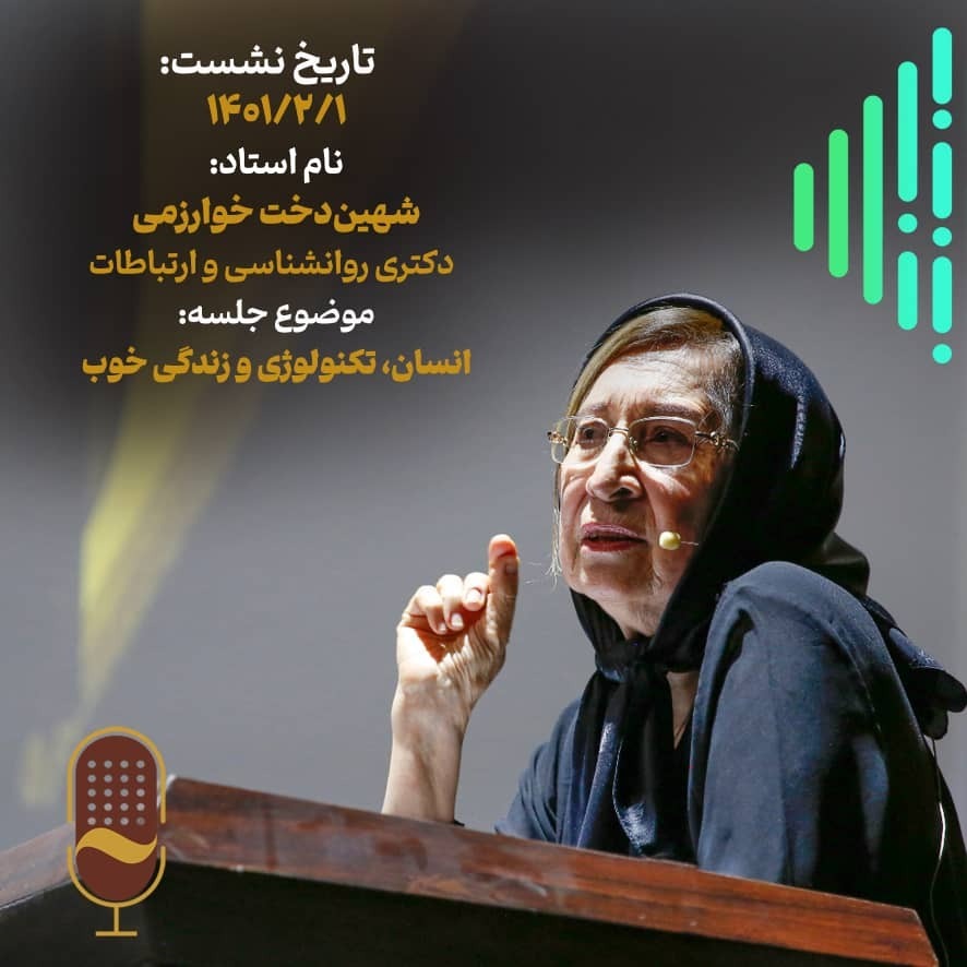 بیست و سومین نشست آینده سازان با حضور دکتر شهین دخت خوارزمی