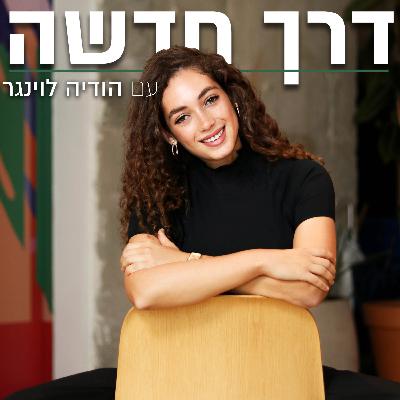 פרק 4: איך להפוך כישלון להצלחה פנומנלית | מיכאל חיון