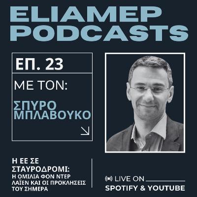 Η ΕΕ σε σταυροδρόμι: Η ομιλία φον ντερ Λάιεν και οι προκλήσεις του σήμερα
