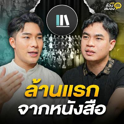 ล้านแรก จากหนังสือ กับ คุณไลออน The Library | ล้วงสมอง By สมองไหล EP.12