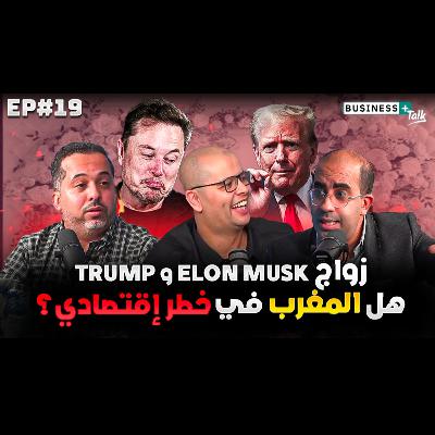 BUSINESS+ Talk | EP#19 | هل اقتصاد المغرب مهدد بعد رجوع ترامب للسلطة؟