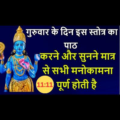 श्री कमल नेत्र स्तोत्र हिंदी अर्थ के साथ | Kamal Netra Stotra | हर गुरुवार के दिन इसे सुने और पढ़े श्री कमल नेत्र स्तोत्र हिंदी अर्थ के साथ | Kamal Netra Stotra | हर गुरुवार के दिन इसे सुने और पढ़े