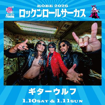 ロックンロールサーカス2026への道・情報公開解説 #23