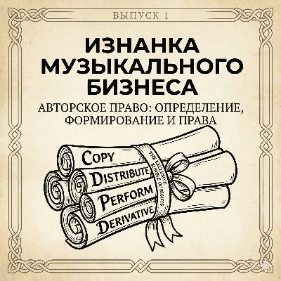 Основы авторского права