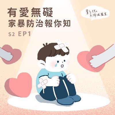 S2E1｜有愛無礙-家暴防治報妳知