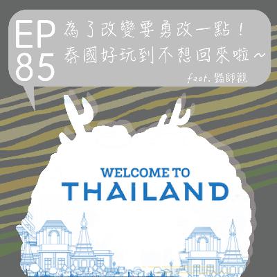 『討拍』EP85 為了改變要勇敢一點!泰國好玩到不想回來啦~feat.豔師觀 『討拍』EP85 為了改變要勇敢一點!泰國好玩到不想回來啦~feat.豔師觀