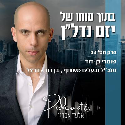 פרק 13 | שומרי בן דוד, ומנכ"ל ובעלים משותף, בן דוד הרצל