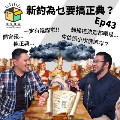 新約為乜要攪正典？｜神學開箱 Ep43