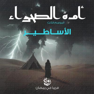 ترقبوا أمة الصحراء في موسمه الثالث