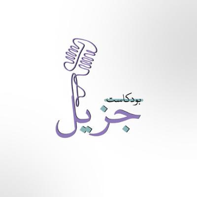 الحلقة 16 | المرونة العقلية