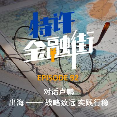 EPISODE 92:对话卢鹏 | 出海——战略致远 实践行稳 EPISODE 92:对话卢鹏 | 出海——战略致远 实践行稳