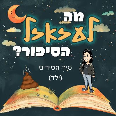 מה לעזאזל הסיפור עם - סיר הסירים | #6