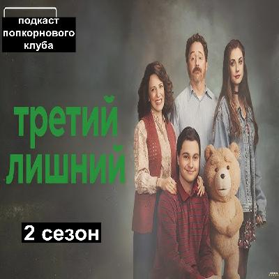 Третий лишний (2 сезон) - Попкорновый клуб Третий лишний (2 сезон) - Попкорновый клуб
