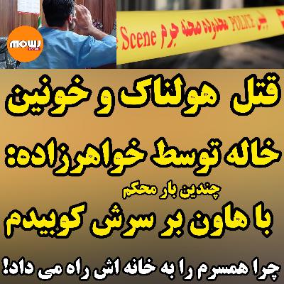 قتل وحشتناک خونین خاله توسط خواهرزاده اش با هاون به خاطر دخالت