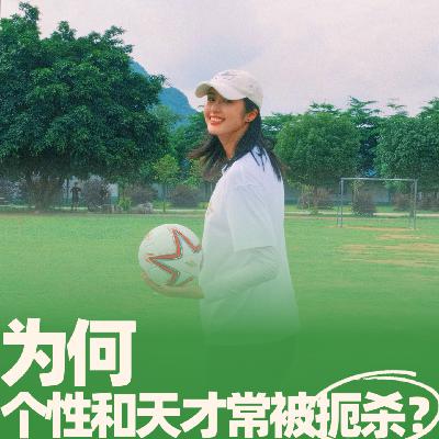 41.为何个性和天才常被扼杀？