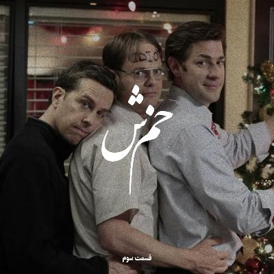 EP3 Khamosh | خَمُشْ EP3 Khamosh | خَمُشْ