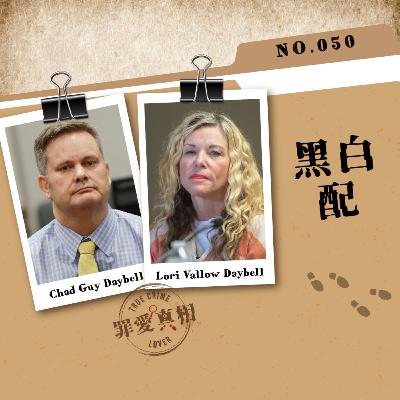 Case 50: 黑白配 - Lori Vallow Daybell & Chad Guy Daybell