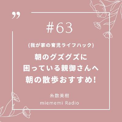 #63 我が家の育児ライフハック! 朝の散歩おすすめ! #63 我が家の育児ライフハック! 朝の散歩おすすめ!