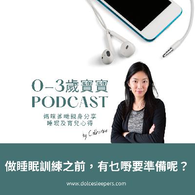 做睡眠訓練之前，有乜嘢準備呢？