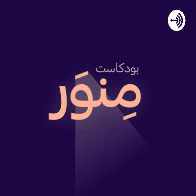 الحلقة ٢٦: د. أسيل زيمو • هل العدالة مُمكِنة؟