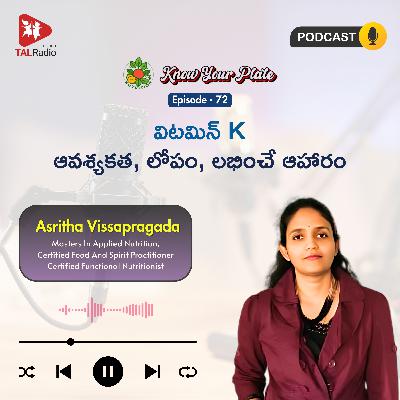 విటమిన్ K - ఆవశ్యకత, లోపం, లభించే ఆహరం | Know Your Plate - 72