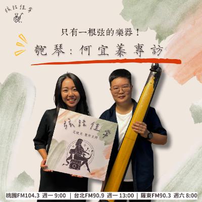 只有一根弦?! 匏琴 feat. 何宜蓁