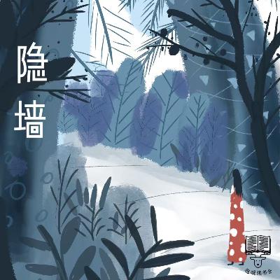 Vol 99. 当世界只剩下你,你该如何活下去|豪斯霍费尔《隐墙》 Vol 99. 当世界只剩下你,你该如何活下去|豪斯霍费尔《隐墙》