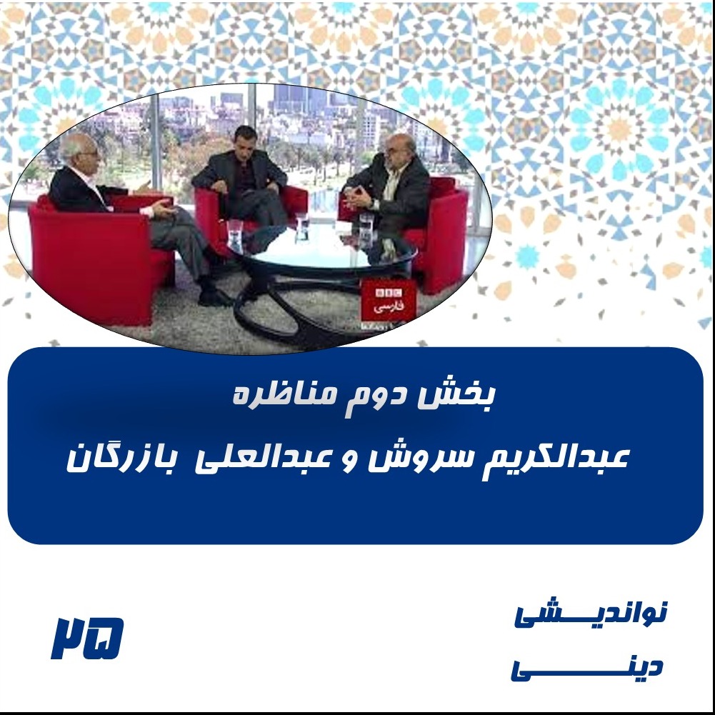 25- مناظره عبدالکریم سروش و عبدالعلی بازرگان-2