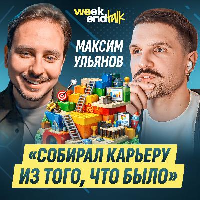 #218 – Максим Ульянов о том, как обуздать нелинейную карьеру и почему кризисы формируют руководителя