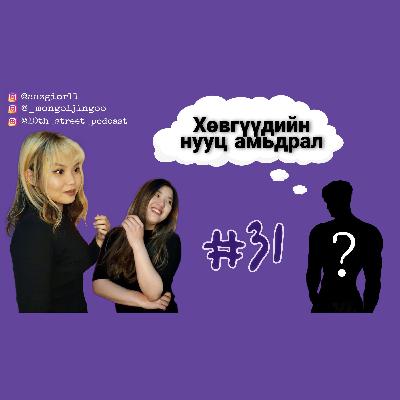 EPISODE#31 | Хөвгүүдийн нууцлаг амьдрал+ Нууц зочин | Өсвөр насны подкаст EPISODE#31 | Хөвгүүдийн нууцлаг амьдрал+ Нууц зочин | Өсвөр насны подкаст