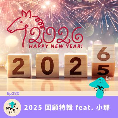 Ep280:(閒聊) 2025回顧特輯 feat. 小那 | Happy 2026 Ep280:(閒聊) 2025回顧特輯 feat. 小那 | Happy 2026