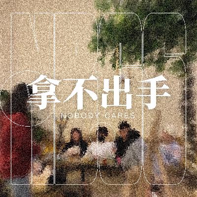 分享后沙龙｜达濠岛的8年社区营造实践