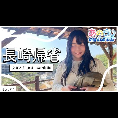 94【初音のあのね】長崎帰省〜雲仙編〜｜映画「Flow」と「ドラえもん」｜AIに頼む手相占い｜朗読「帰り道」水城ゆう