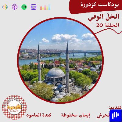 S01E20- Eyüp Sultan |الخلّ الوفي S01E20- Eyüp Sultan |الخلّ الوفي