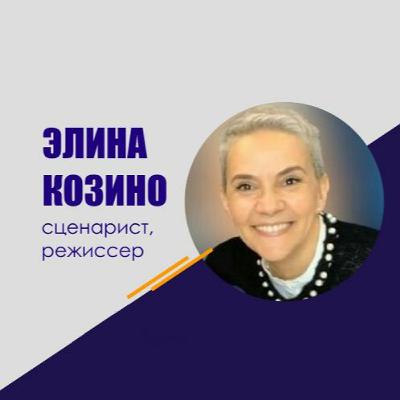 #254 Элина Козино: Сценарий массового мероприятия