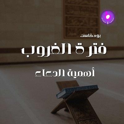الحلقة السابعة - أهمية الدعاء