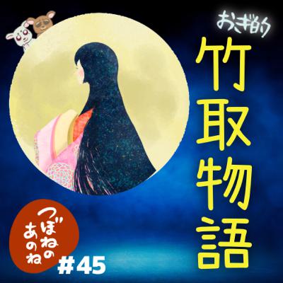 ＃４５　おぎ的竹取物語