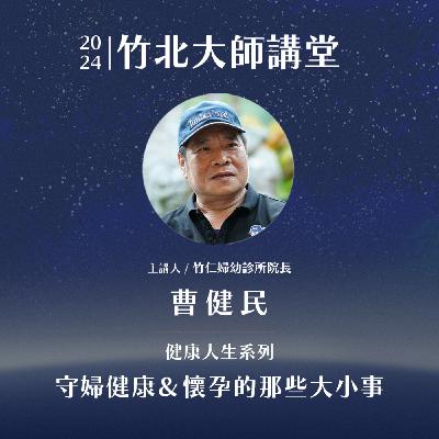 S2EP5-守婦健康&懷孕的那些大小事 ft.曹健民