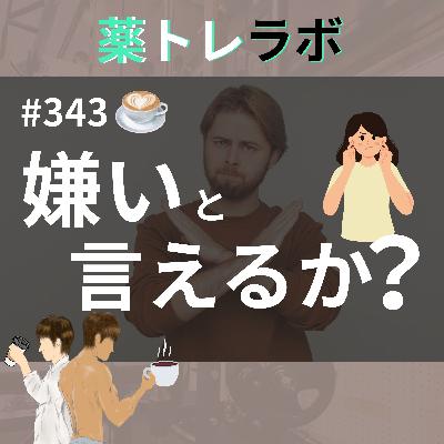#343 【休憩回】嫌いなものは嫌いと言わなきゃいけない理由