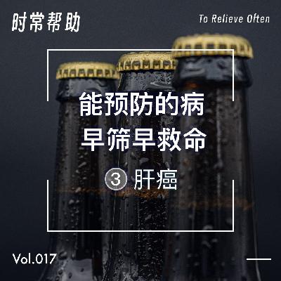 17. 能预防的病，早筛早救命（3）肝癌