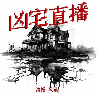 凶宅直播 008 完结