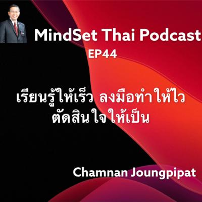 Ep44: เรียนรู้ให้เร็ว ลงมือทำให้ไว ตัดสินใจให้เป็น Ep44: เรียนรู้ให้เร็ว ลงมือทำให้ไว ตัดสินใจให้เป็น