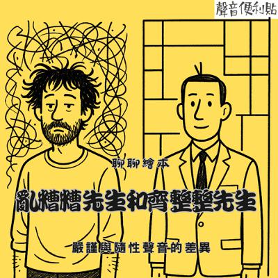 EP116【聊聊繪本】「亂糟糟先生與齊整整先生」嚴謹與隨性聲音的差異
