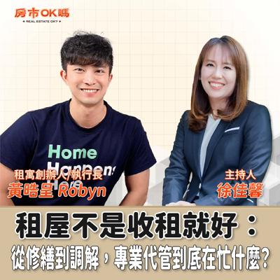 【房市ok嗎?】租屋不是收租就好:從修繕到調解,專業代管到底在忙什麼?│徐佳馨 ft. 租寓創辦人/執行長 黃晧呈 Robyn 【房市ok嗎?】租屋不是收租就好:從修繕到調解,專業代管到底在忙什麼?│徐佳馨 ft. 租寓創辦人/執行長 黃晧呈 Robyn