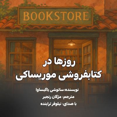 روزها در کتابفروشی موریساکی_قسمت شانزدهم
