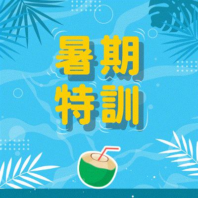 【派派FUN暑假】暑期特訓