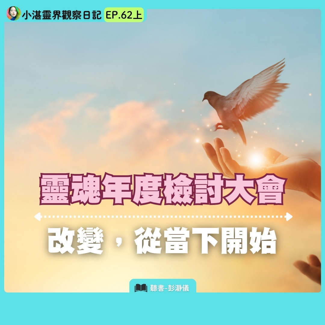 靈魂年度檢討大會:改變從當下開始 靈界觀察者小湛 X 主持人彭瀞儀|小湛靈界觀察日記 EP62 上 靈魂年度檢討大會:改變從當下開始 靈界觀察者小湛 X 主持人彭瀞儀|小湛靈界觀察日記 EP62 上